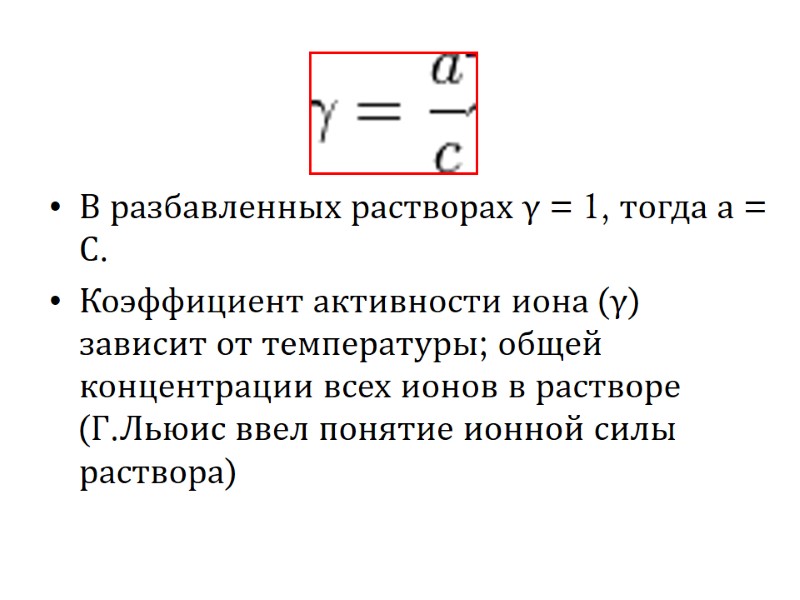 В разбавленных растворах γ = 1, тогда а = С. Коэффициент активности иона (γ)